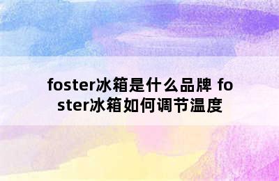 foster冰箱是什么品牌 foster冰箱如何调节温度